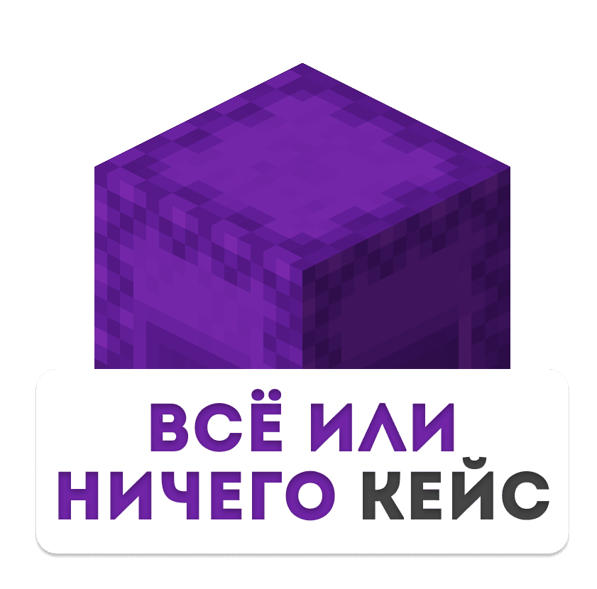 Всё или ничего кейс