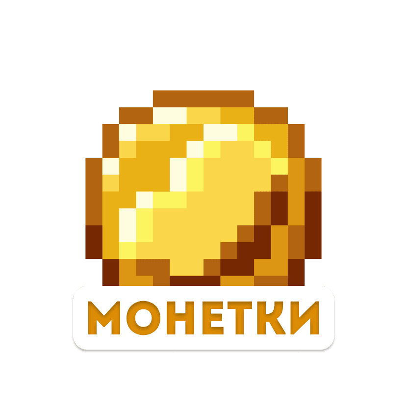 Монетки