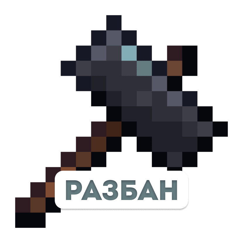Разбан