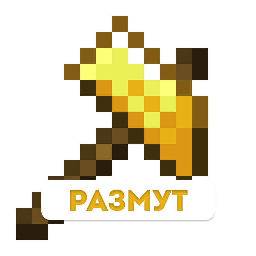Размут