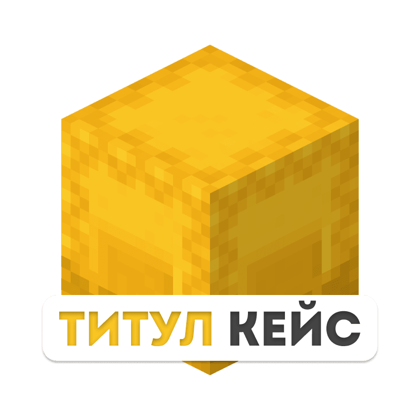 Титул кейс